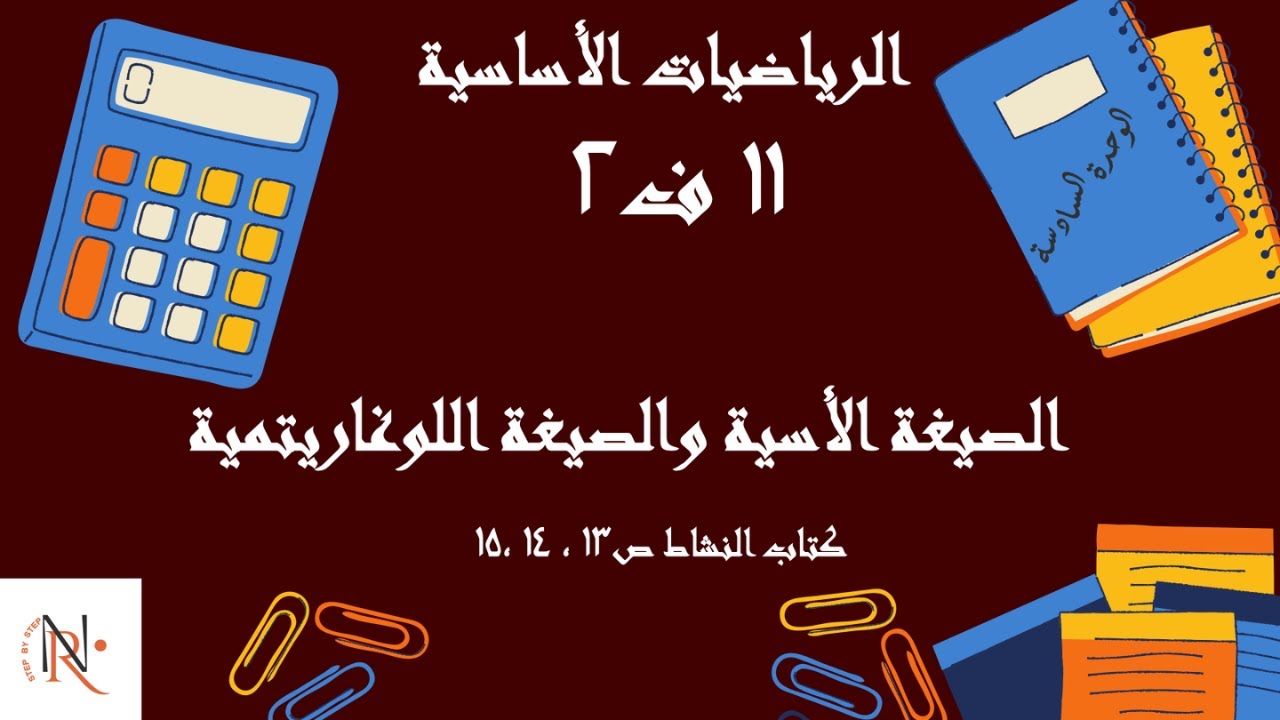 حل تمارين النشاط الصيغة الأسية والصيغة اللوغاريتمية  💥 11 ف2 💥 الوحدة 6 💥 الرياضيات الأساسية
