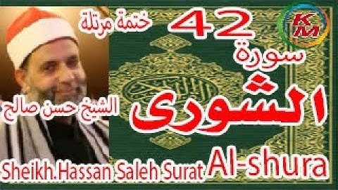 42-سورة الشورى كاملة [ الختمة المرتلة ] بصوت الشيخ حسن صالح Sheikh.Hassan Saleh Surat Al-shura full