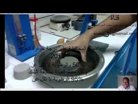 5 زمن الشك الابتدائي والنهائي للاسمنت