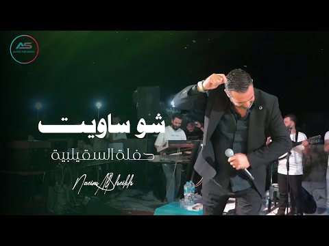 Naeim AlSheikh Sho Saweit Alsqelbya 2025 نعيم الشيخ شو ساويت حفلة السقيلبية 