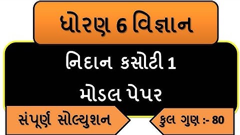 std 6 science nidan kasoti paper solution march 2021|std 6 science nidan kasoti paper solution