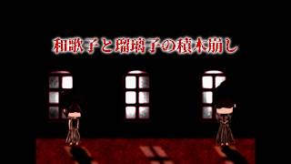【ついなちゃん】和歌子と瑠璃子の積木崩し(+裏歌詞)【Synth Vカバー】
