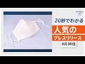 【「コナカ」ワイシャツ素材を使用した 国産夏用マスクの 店頭販売を開始】他、新着トレンド6月30日