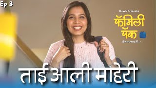 ताई आली माहेरी | EP 03 | Tai Ali Maheri | Family Pack | Itsuch | Marathi Serial screenshot 1