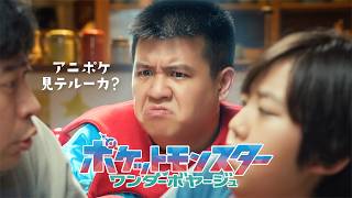 【公式】アニメ「ポケットモンスター」｜「家族で見テルーカ？」編
