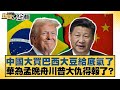 中國大買巴西大豆給底氣了 華為孟晚舟川普大仇得報了 新聞大白話 20250722 6 賴岳謙 苑舉正 栗正傑 中國大買巴西大豆給底氣了 華為孟晚舟川普大仇得報了 新聞大白話 20250722 6 賴岳謙 苑舉正 栗正傑
