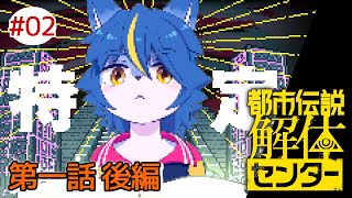 【ネタバレ注意】ネット都市伝説大好きVTuberによる『都市伝説解体センター』part2