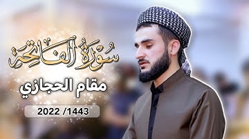 تلاوة جديدة ما تيسر من سورة الفاتحة ب مقام الحجازي القارئ يوسف عثمان