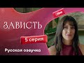 Зависть — 5 серия | Русская озвучка — Месть в тени богатого брата 🖤