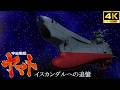 宇宙戦艦ヤマト イスカンダルへの追憶【4K】