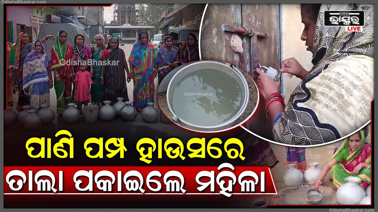 କେଶଦୁରାପାଳ ପାଣି ପମ୍ପ ହାଉସରେ ତାଲା ପକାଇବା ସହ ରାସ୍ତା ଅବରୋଧ କଲେ ମହିଳା  I