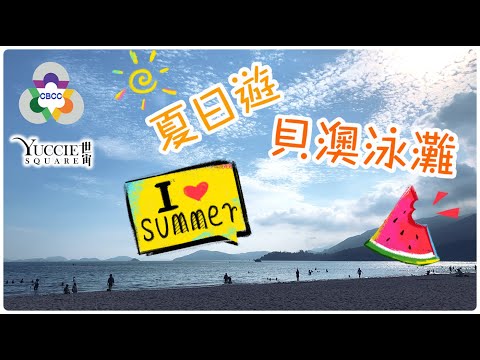 CBCC YS 第十三集 享活 · Enjoy Life (夏日遊之貝澳泳灘)