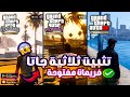 واو رسميا تثبيت GTA San Andreas Definitely وثلاثيه جاتا بفريمات مفتوحة ورسومات Ultra لجميع الهواتف 