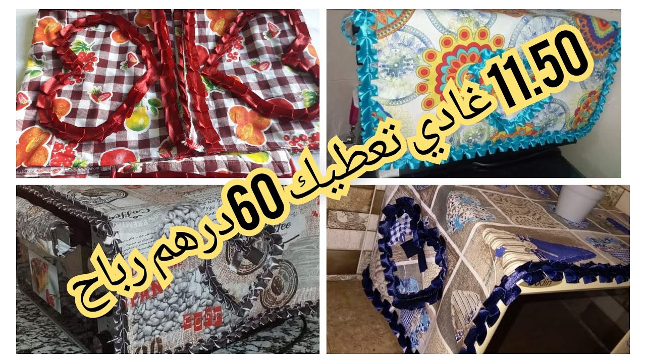 تحضيرات رمضان 2022مشروع اكسسوارات المطبخ : غطاء للفرن /Accessoires de cuisine / سعر البيع