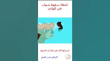 قصص أطفال قصص قبل النوم زاد الحروف رماح ذئب الجبل لحظة سقوط شهاب في الوادي Shorts 