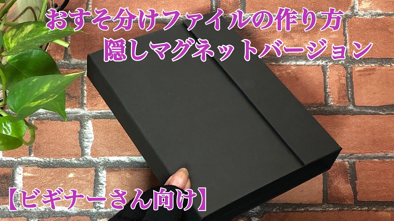おすそ分けファイルの作り方 【隠しマグネットバージョン】 - YouTube