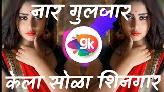 नार गुलजार | Nar Guljar Tila Sola Shingar Lavani Dj | Dete Tumha Vida dj Song | Marathi Dj Song | Gk