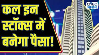 Top Trades For Tomorrow: बाजार खुलने पर इन Stocks में दिखेगा Action, आज ही तैयार करें Strategy