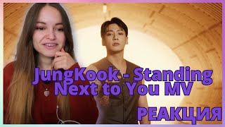 Jung Kook - Standing Next to You MV || Реакция