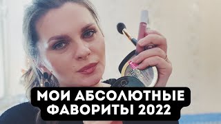 ЛУЧШАЯ БЮДЖЕТНАЯ КОСМЕТИКА 2022 💓 Фавориты года 2022