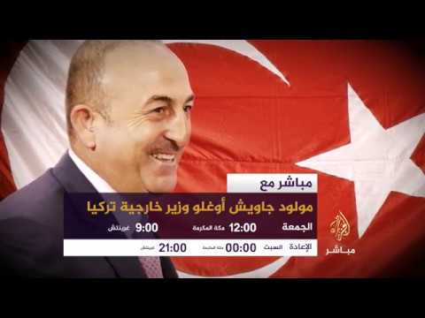 مباشر مع مولود جاويش أوغلو -وزير خارجية تركيا