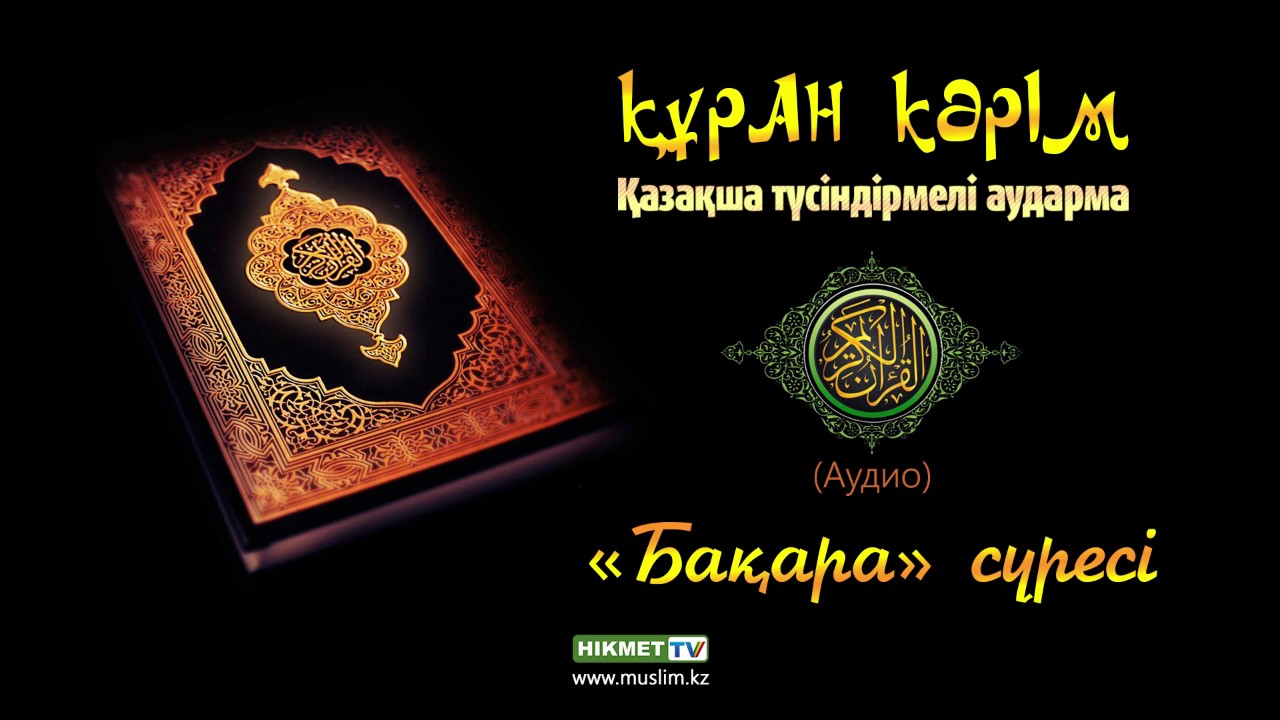 «Бақара» сүресі | Құран Кәрім (қазақ тілінде)