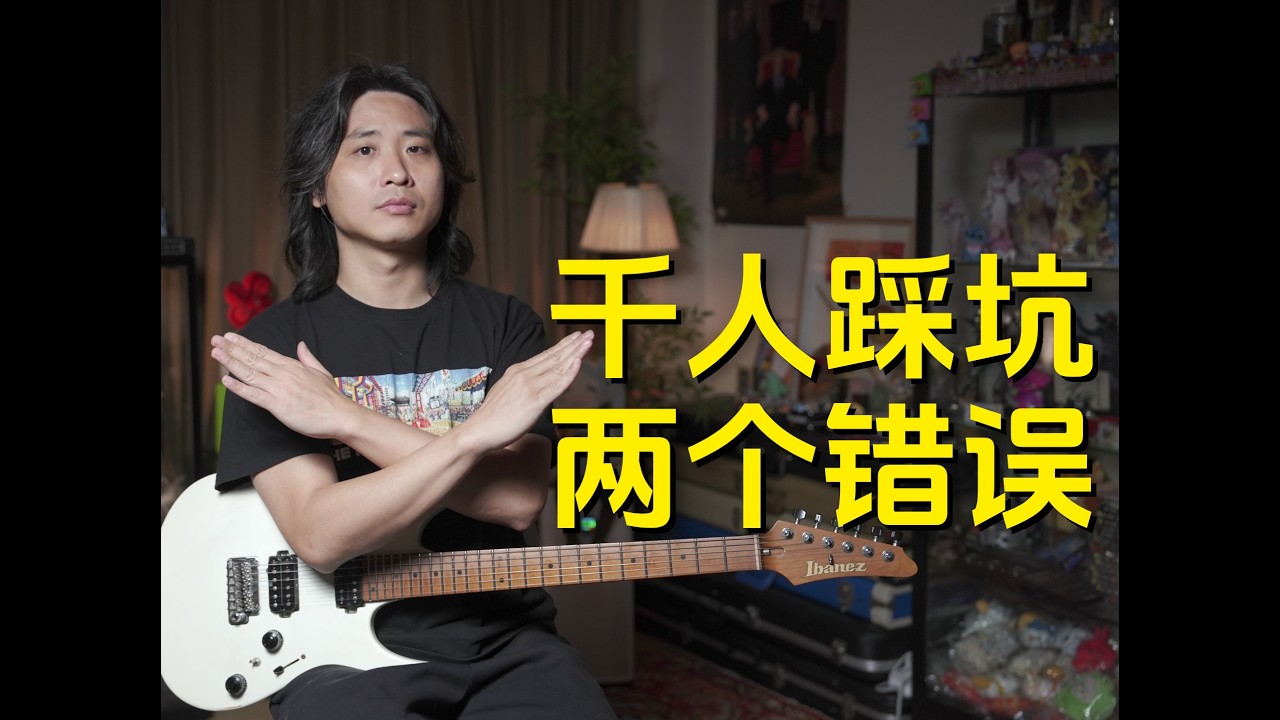 【数千人经验总结】 根据我接触过的数千名学员，这两个错误几乎是新手一定会犯的！