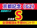 【京都記念2026 予想】シェイクユアハートは買いません
