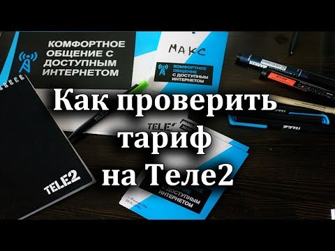 Как проверить тариф на Теле2