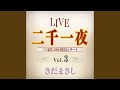 掌『二千一夜』ライヴvers