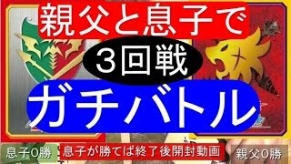 親子でガチバトル★バディファイト★（３回戦）息子勝利パック開封動画　フューチャーカード バディファイトFuture Card Buddyfight