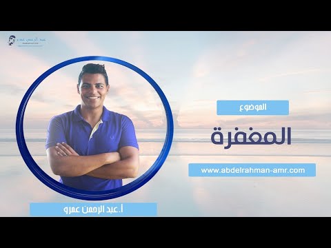 المغفرة