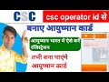 csc operator id se ayushman card kaise banaye ! csc operator id kaise banaye