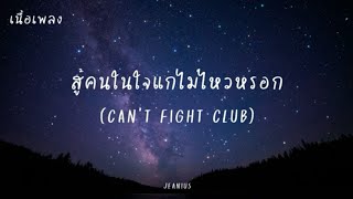 สู้คนในใจแกไม่ไหวหรอก (Can't Fight Club) - JEANIUS [เนื้อเพลง]
