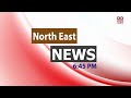 Watch Live:( The North East News 6:45 pm ) 22.05.2026