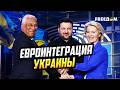 Особая процедура вступления Украины в ЕС: предложения партнеров Киева