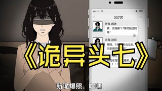 【已完结】楼上王大爷今天头七 诡异群聊···