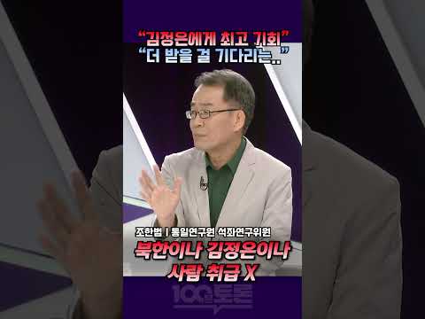 [100분토론] "김정은에게 최고 기회" "더 받을 걸 기다리는.."