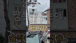 광주 짬뽕 맛집 칠봉이짬뽕 산동교직영점 솔직후기