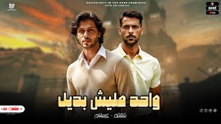 واحد مليش بديل   بابا المدينه حمله   لوحدي انا ابق دوله   شئلشه   الحمصاني محمد عبسلام      سمعها