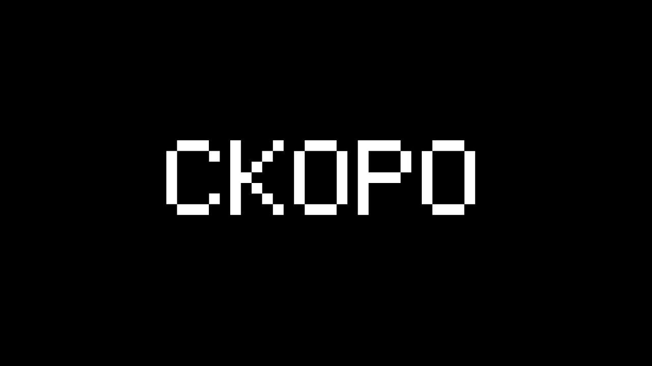 Not Project: СКОРО