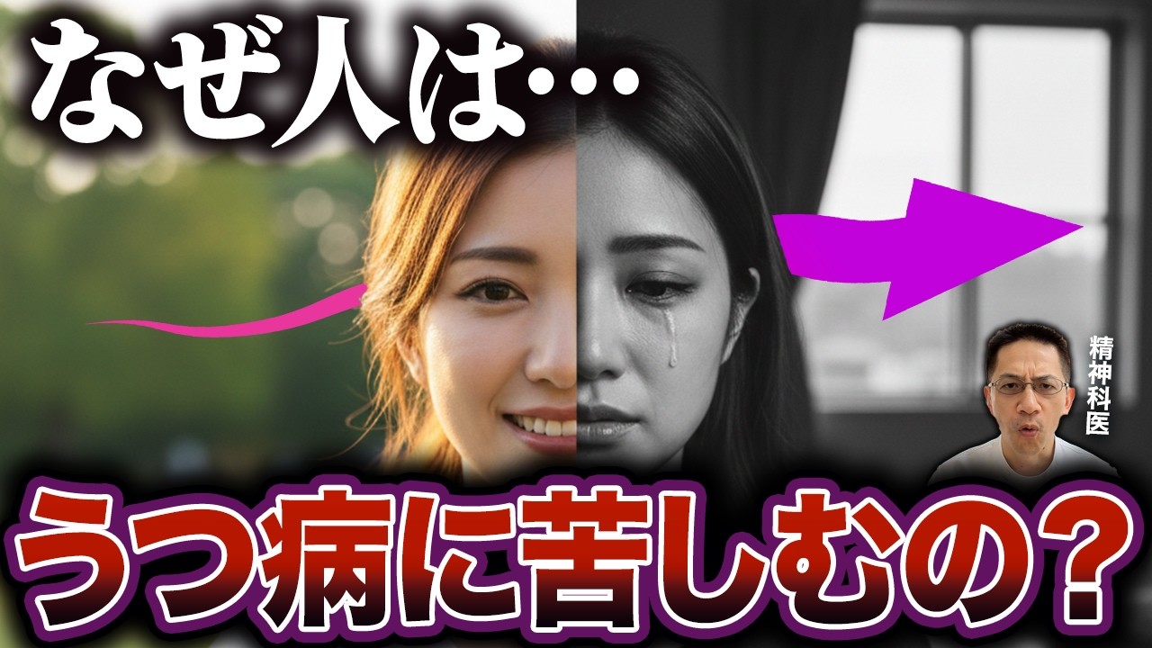 【衝撃】なぜ人はうつ病に苦しめられるのか？【精神科医が徹底解説】