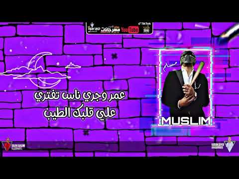 حالات واتس عصام صاصا و مسلم عمر وجري