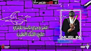 حالات واتس عصام صاصا و مسلم  عمر وجري