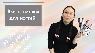 Пилки для натуральных ногтей и искусственных ногтей. Какие выбрать?