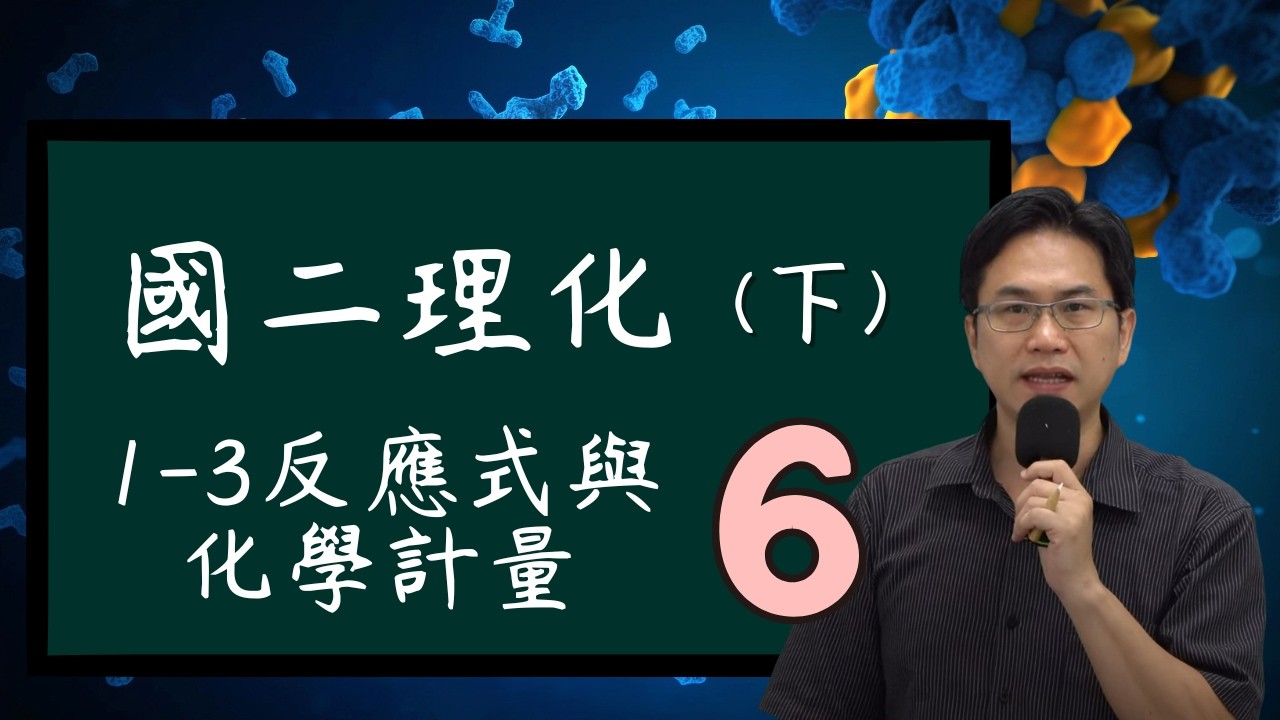 1-3反應式與化學計量(6)，國二理化(下)，2024-02-03