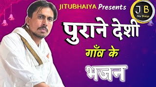 पुराने देशी गाँव के भजन // Non Stop Rajasthani Bhajan // JITUBHAIYA.428