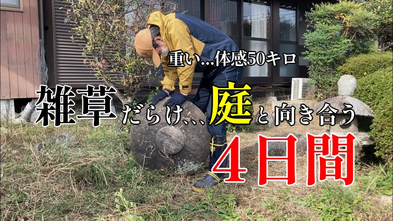 【再生】荒れ果てた庭と倒れた灯籠...古民家の縁側でお茶したい【#1】