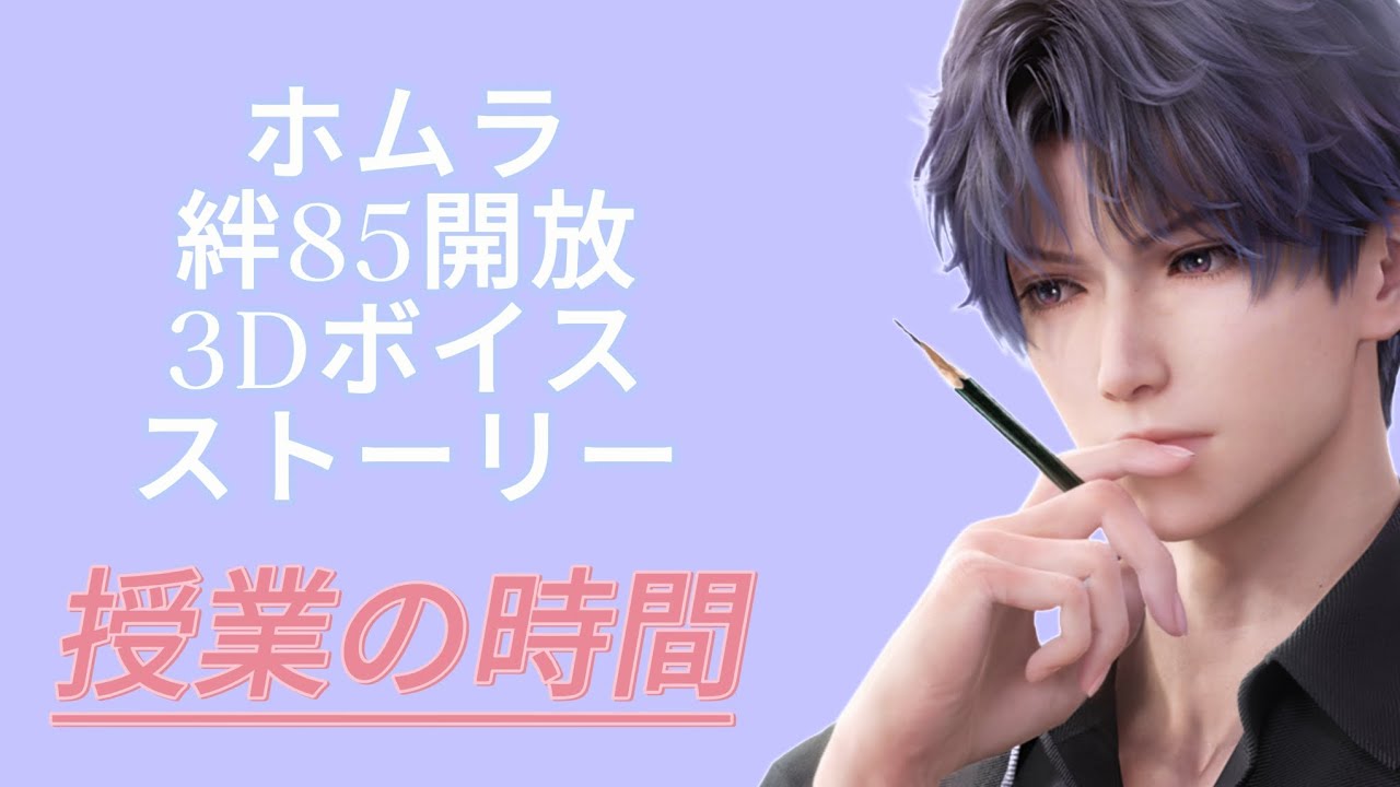 恋と深空】ホムラ 絆85開放3Dボイスストーリー/授業の時間 - YouTube