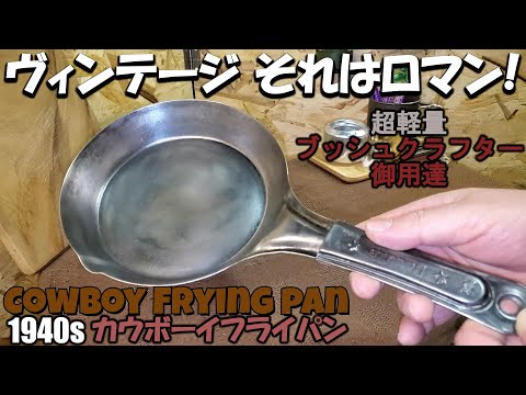 カウボーイ フライパン banner USA製 鉄 ブッシュクラフト 希少
